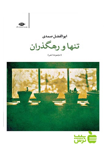 تنها و رهگذران ابوالفضل صمدی نگاه - سیب ترش - SibTorsh ابوالفضل صمدی