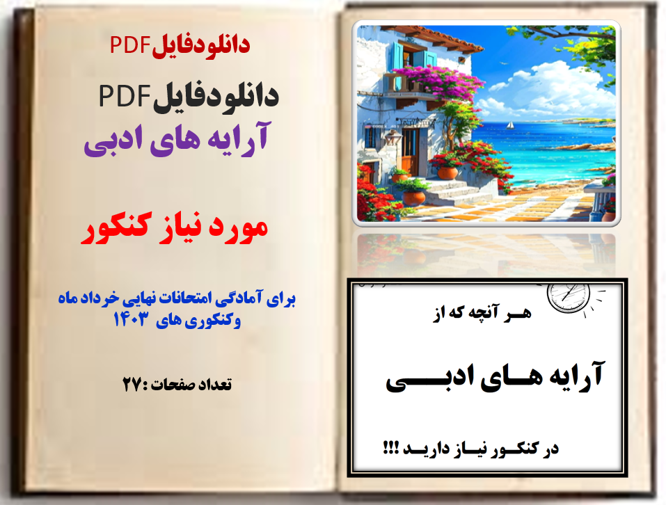 آرایه های ادبی  مورد نیاز کنکور برای آمادگی