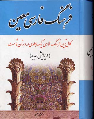 فرهنگ فارسی معین