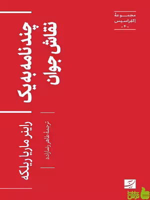 چند نامه به یک نقاش جوان مجموعه اکفراسیس 4 - تخفیف ویژه