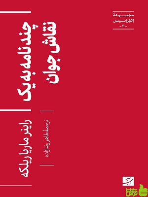 چند نامه به یک نقاش جوان مجموعه اکفراسیس 4 - تخفیف ویژه