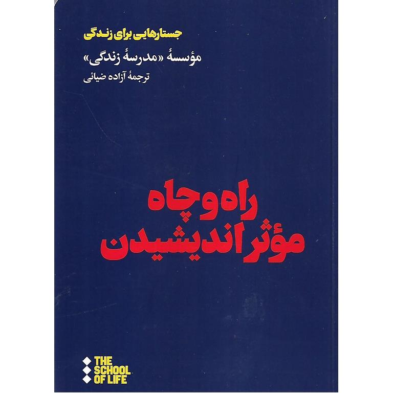 راه و چاه موثر اندیشیدن