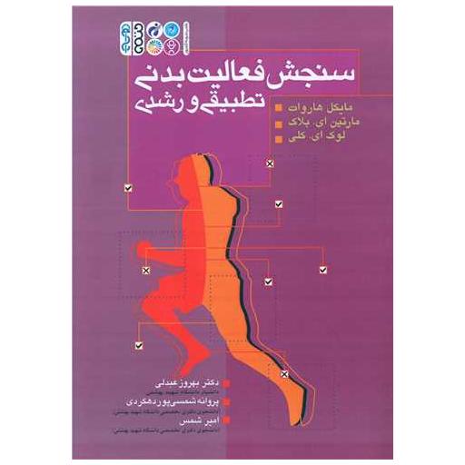 کتاب سنجش فعالیت بدنی تطبیقی و رشدی اثر مایکل هاروات ، مارتین ای بلاک