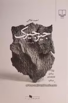 جیرجیرک | مرکز فرهنگی آبی