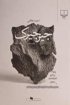 جیرجیرک | مرکز فرهنگی آبی