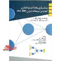 مدلسازی معادلات ساختاری کمترین مربعات جزئی pls -sem - فروشگاه کتاب اشراق