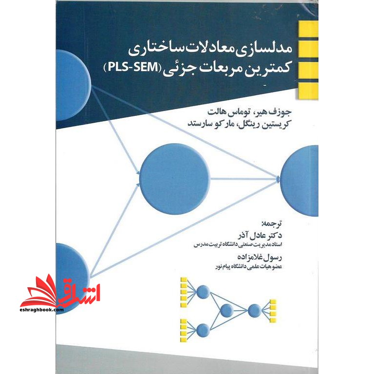 مدلسازی معادلات ساختاری کمترین مربعات جزئی pls -sem - فروشگاه کتاب اشراق