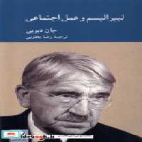 قیمت و خرید کتاب لیبرالیسم و عمل اجتماعی کرگدن | ایده بوک