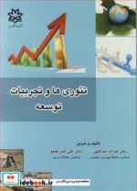 قیمت و خرید کتاب تئوری ها و تجربیات توسعه | ایده بوک