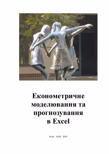 خرید و دانلود نسخه کامل کتاب Економетричне моделювання та прогнозування в Excel