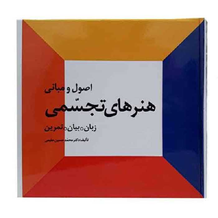 اصول و مبانی هنرهای تجسمی (حلیمی) - کتاب‌فروشی کوچه کتاب