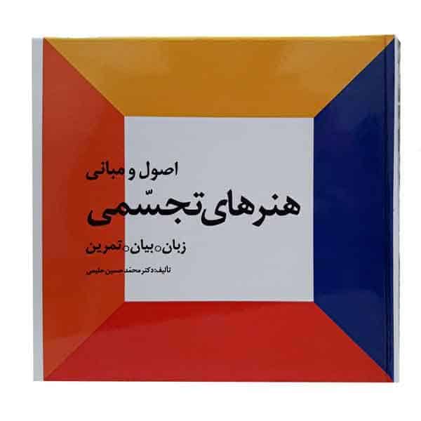 اصول و مبانی هنرهای تجسمی (حلیمی) - کتابفروشی کوچه کتاب
