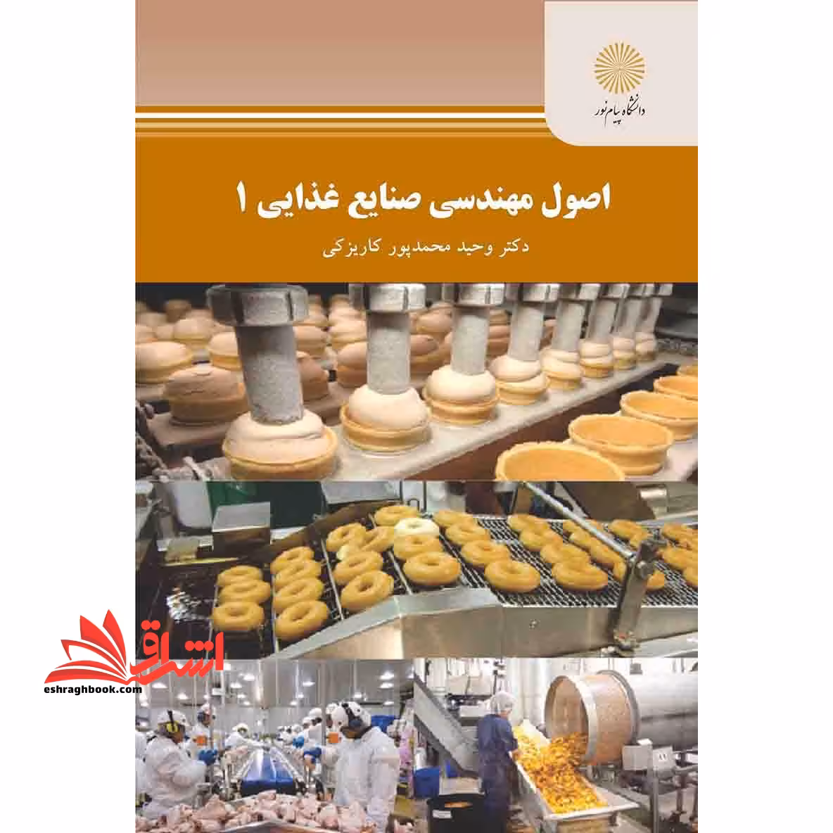 اصول مهندسی صنایع غذایی 1 - فروشگاه کتاب اشراق
