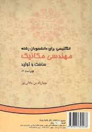 انگلیسی برای دانشجویان رشته مهندسی مکانیک ( جمال الدین جلالی پور ) ویراست 2 – ساخت و تولید