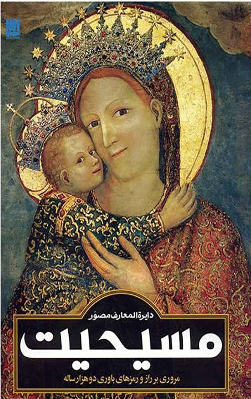 دایره المعارف مصور مسیحیت