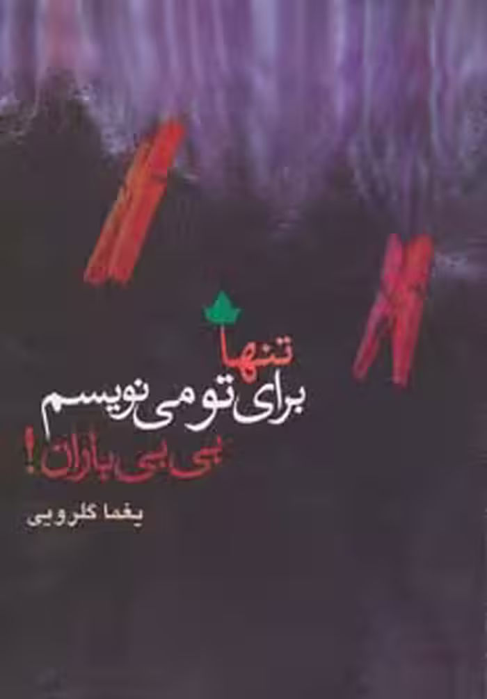 تنها برای تو می نویسم،بی بی باران! - ناشربوک | خرید آنلاین کتاب