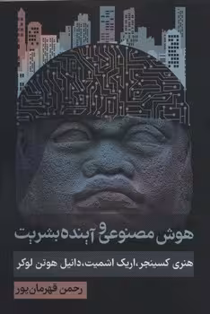 هوش مصنوعی و آینده بشریت | مرکز فرهنگی آبی