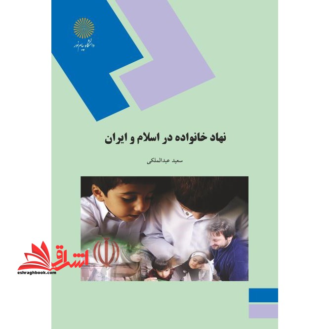 نهاد خانواده در اسلام و ایران - فروشگاه کتاب اشراق