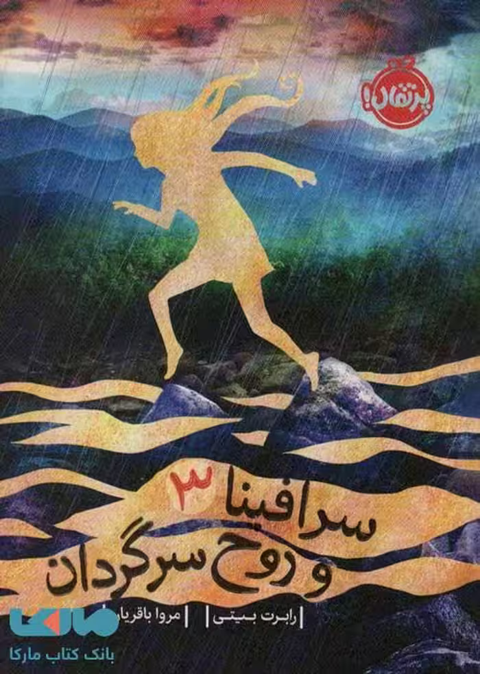 سرافینا و روح سرگردان جلد سوم نشر پرتقال