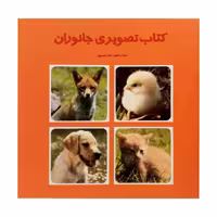 كتاب تصويري جانوران اثر زهرا سعيدبهر انتشارات فرشتگان