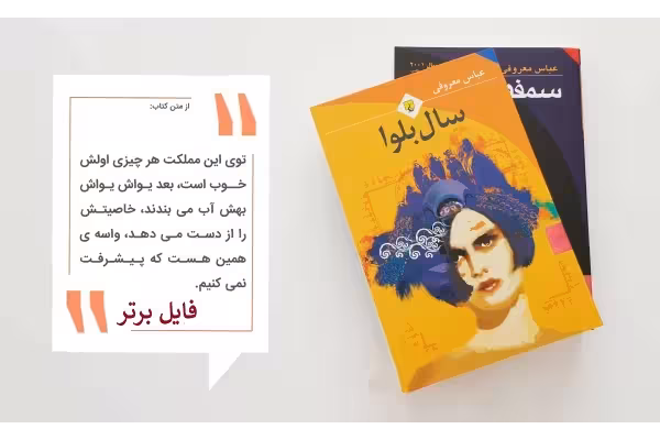 کتاب سال بلوا/اثر عباس معروفی pdf - کتابخانه مجازی واتیکان