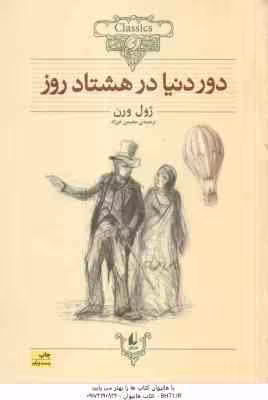 دور دنیا در هشتاد روز ( ژول ورن – محسن فرزاد ) کلکسیون کلاسیک 7