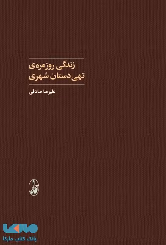 زندگی روزمره تهی‌دستان شهری نشر آگه