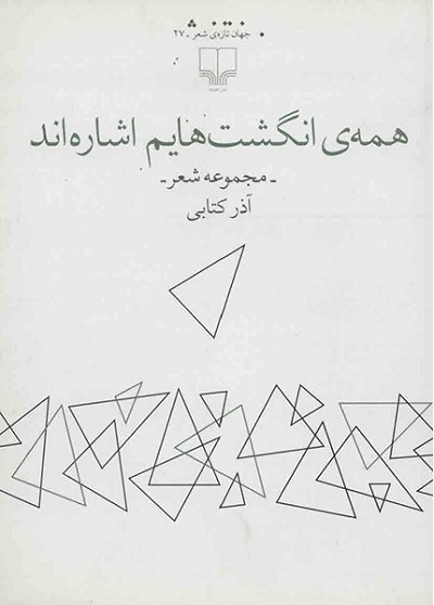 همهی انگشتهایم اشارهاند