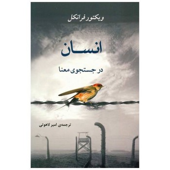 انسان در جستجوی معنا | مرکز فرهنگی آبی