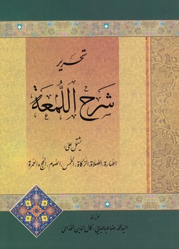 خرید کتاب تحریر شرح اللمعه — کتابسرای طه