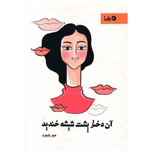 کتاب آن دختر پشت شیشه خندید