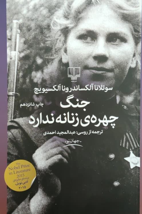 جنگ چهره زنانه ندارد نوشته سوتلانا الکساندرونا الکسیویچ