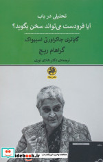 کتاب تحلیلی در باب آیا فرودست می تواند سخن بگوید؟ گایاتری چاکراورتی اسپیواک | ایده بوک