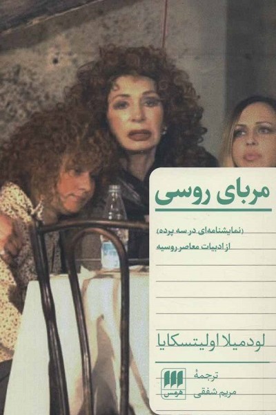 مربای روسی