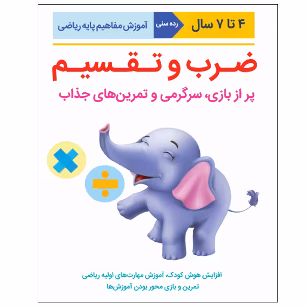 کتاب آموزض مفاهیم ریاضی ضرب و تقسیم اثر کیم فریمن انتشارات نبض دانش