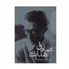 کتاب گزیده ی داستان های کوتاه  اثر صادق هدایت انتشارات مکتوب 2 جلدی