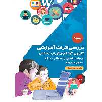 کتاب بررسی اثرات آموزشی اثر دکتر مرتضی منطقی موسسه انتشارات بعثت جلد 1 