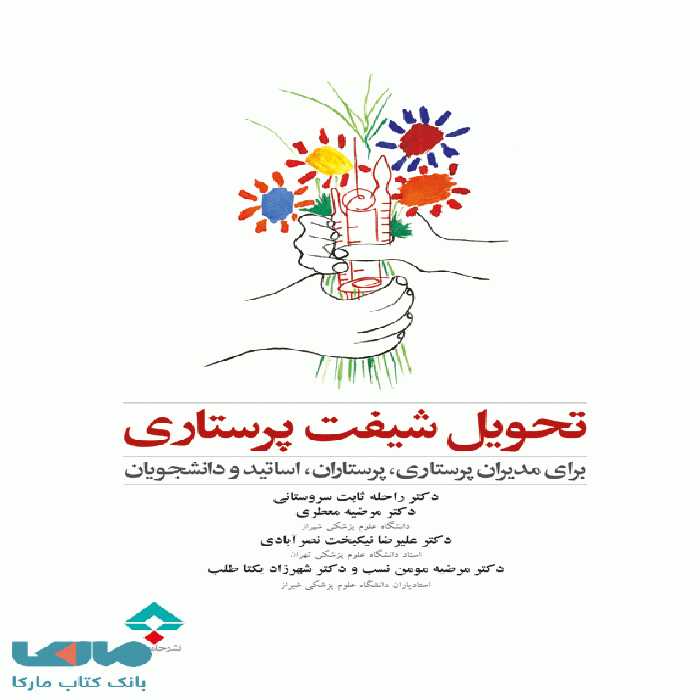 تحویل شیفت پرستاری نشر جامعه نگر