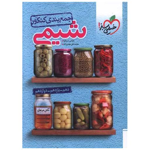 کتاب جمع بندی شیمی جامع کنکور (4122) اثر عباس سرمایه ، محمد علی مومن زاده