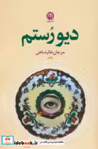 قیمت و خرید کتاب دیو رستم نون اثر مرجان عالیشاهی | ایده بوک