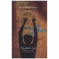 کتاب مرد معصوم اثر جان گریشام