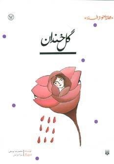 گل خندان (قصه ای نو،از افسانه)