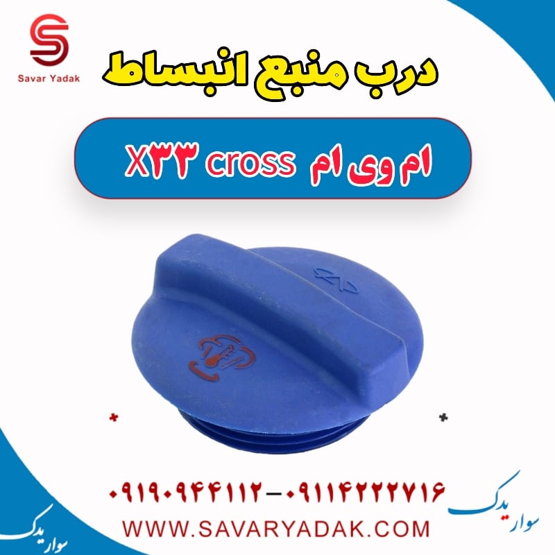 درب منبع انبساط ام وی ام X33 کراس