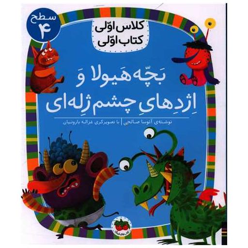 کلاس اولی کتاب اولی (32)(بچه هیولا و اژدهای چشم ژله ای)(سطح 4) اثر آتوسا صالحی