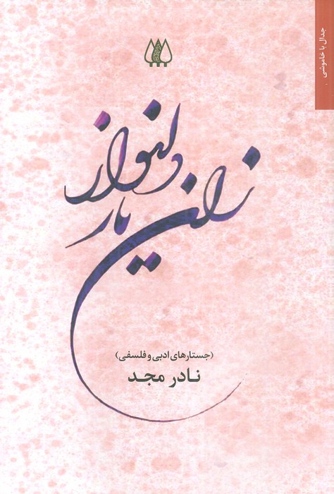 زان یار دلنواز (جستارهای ادبی و فلسفی) - ناشربوک | خرید آنلاین کتاب