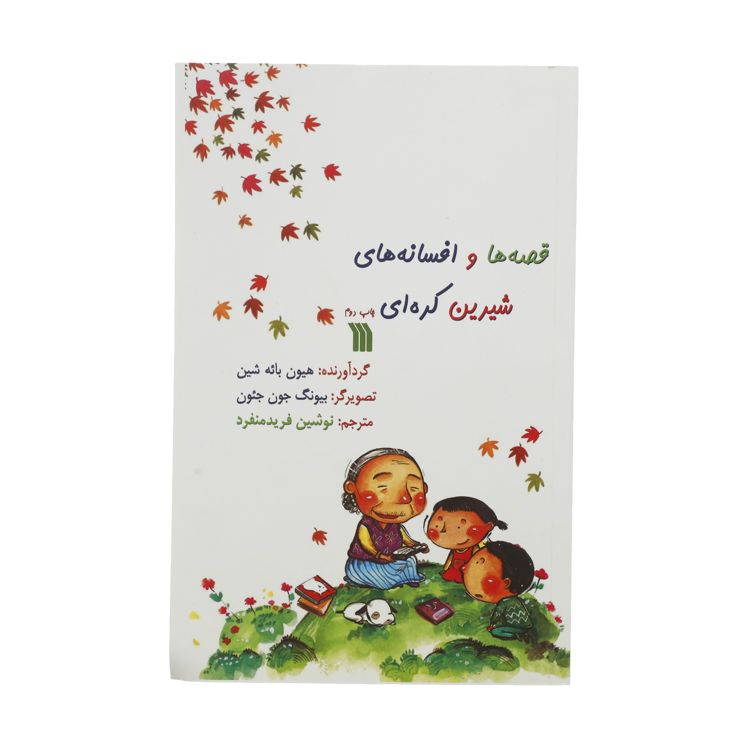 کتاب قصه ها و افسانه های شیرین کره ای اثر هیون بائه شین انتشارات سروش