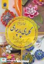 خرید کتاب دنیای هنر خودآموز جامع گلهای پارچه ای به سبک ژاپنی | ایده بوک