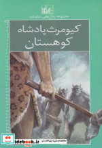 قیمت و خرید کتاب رمان های شاهنامه 1 اثر ابوالقاسم فردوسی | ایده بوک