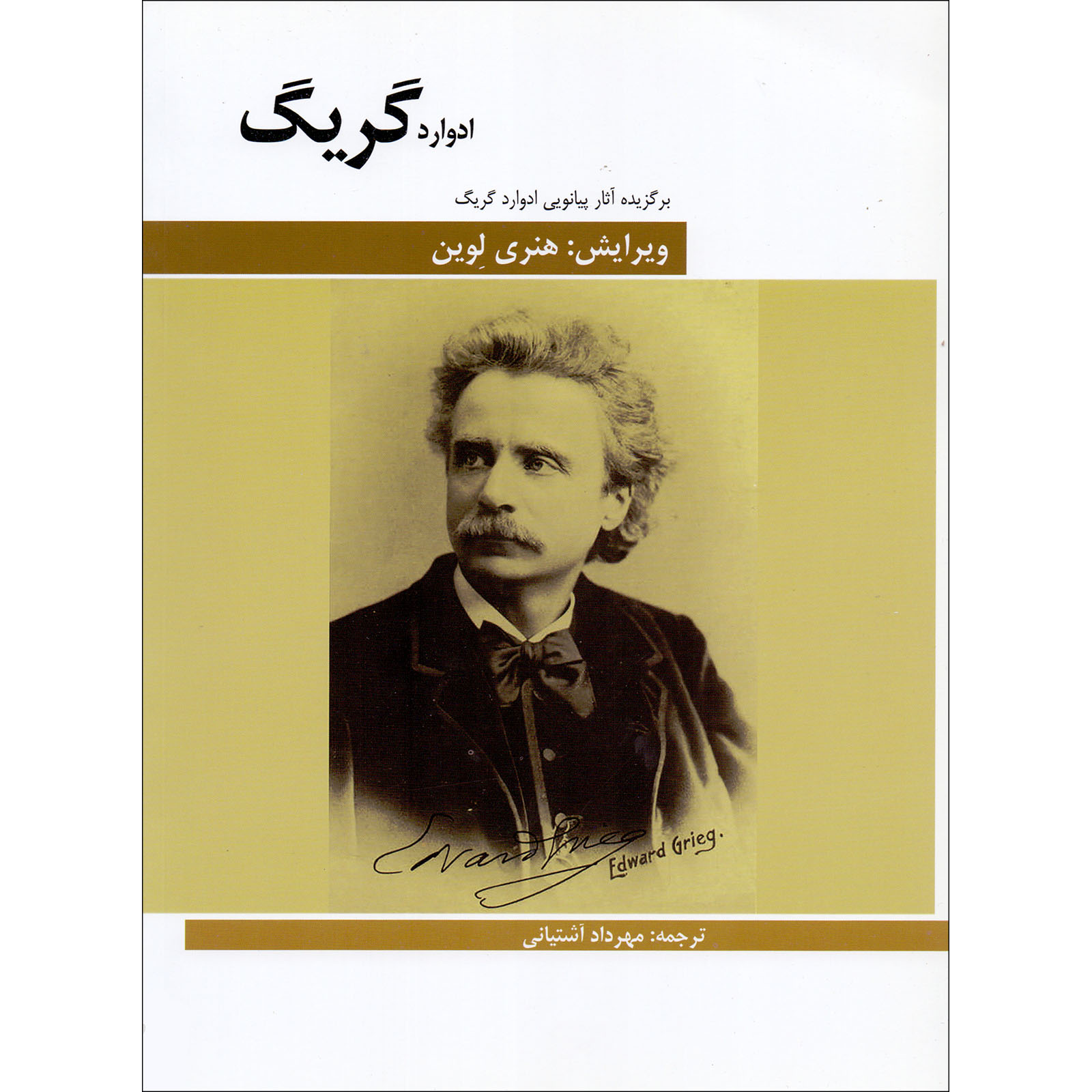 کتاب برگزیده آثار پیانویی ادوارد گریگ اثر ادوارد گریگ انتشارات هنر و فرهنگ