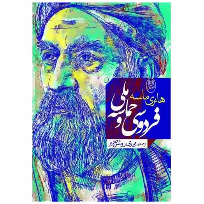 کتاب فردوسی و حماسه ملی اثر هانری ماسه